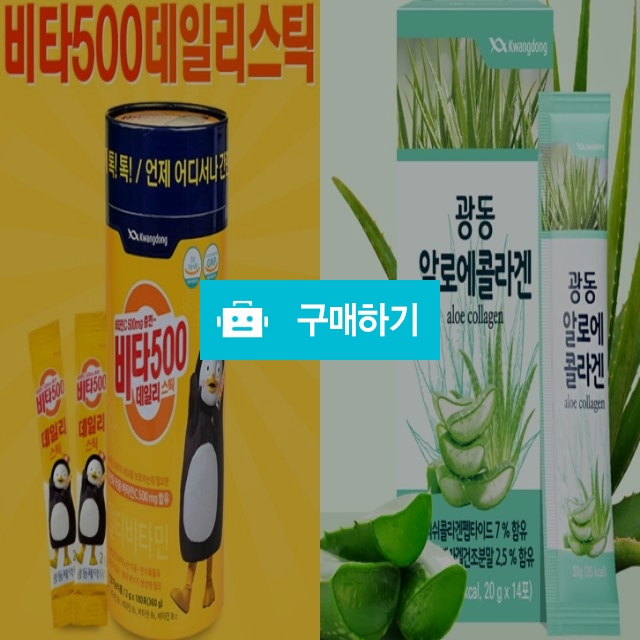 [광동]알로에콜라겐(14포)&비타500데일리스틱(180포)세트 / 레오네 마켓 / 디비디비 / 구매하기 / 특가할인
