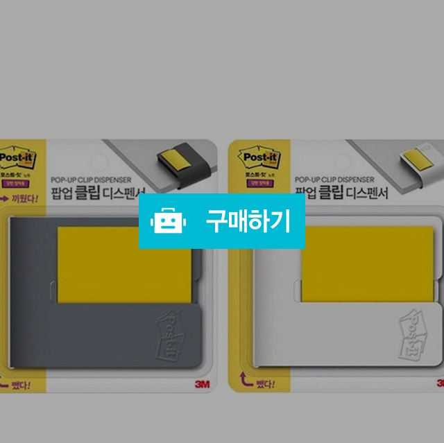 3M 포스트잇 팝업 클립 디스펜서 CD654 / 설래임 / 디비디비 / 구매하기 / 특가할인