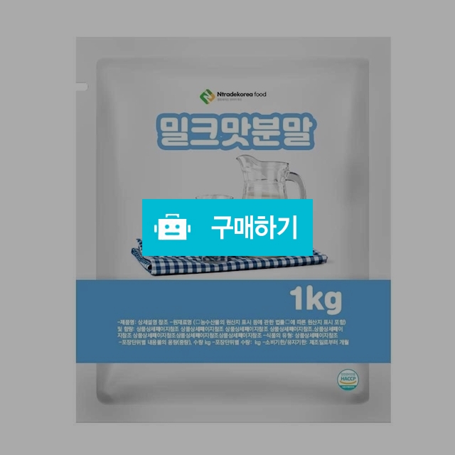 밀크맛분말 1kg / 엔트레이드코리아님의 스토어 / 디비디비 / 구매하기 / 특가할인