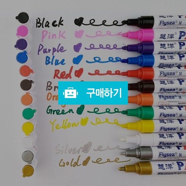 다양한 활용도 아크릴 마카펜 12색 유성펜 페인트마커 / 동가미샵 / 디비디비 / 구매하기 / 특가할인