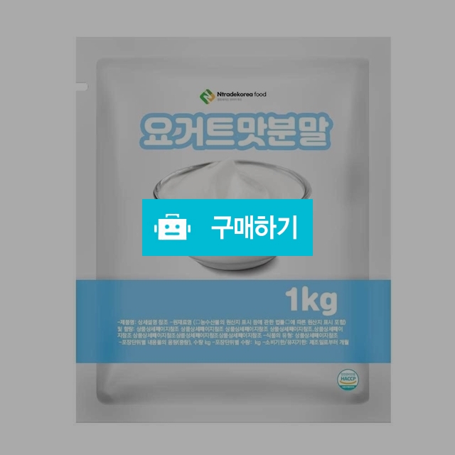 요거트맛분말 1kg / 엔트레이드코리아님의 스토어 / 디비디비 / 구매하기 / 특가할인