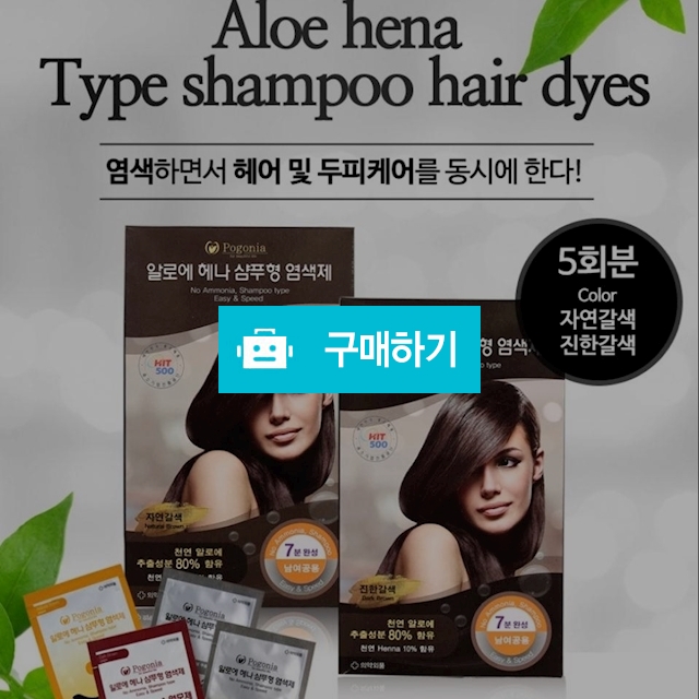 포고니아 알로에 헤나 새치형 염색제 ( 5회분 1박스 ) / 포고니아코리아님의 스토어 / 디비디비 / 구매하기 / 특가할인