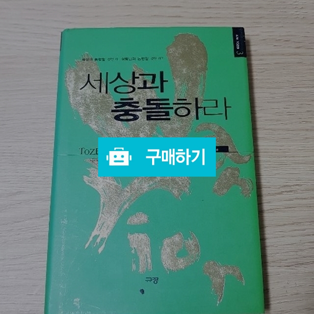 세상과 충돌하라[양장](에이든 토저/규장) / 크로스라이프 출판사 / 디비디비 / 구매하기 / 특가할인