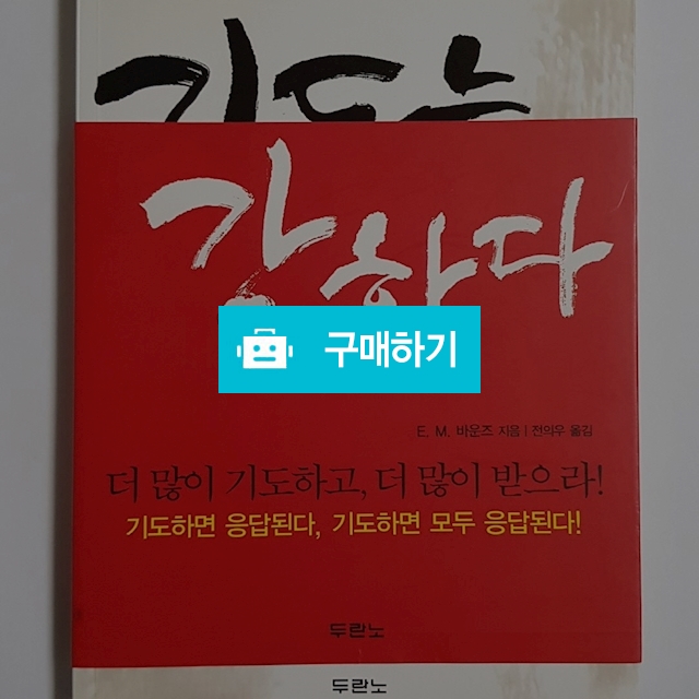E.M.바운즈의 기도는 강하다(E.M.바운즈/두란노) / 크로스라이프 출판사 / 디비디비 / 구매하기 / 특가할인