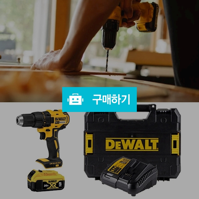 디월트 전동 충전드릴 브러쉬리스 무선 드라이버 공구 드릴세트 20V 충전기 배터리1개 / 다모아아토즈님의 스토어 / 디비디비 / 구매하기 / 특가할인