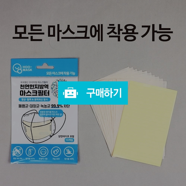 교체형 황토한지 마스크필터 10매입 / 정품할인샵 동림 / 디비디비 / 구매하기 / 특가할인