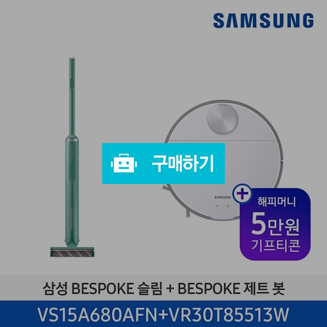[기획전]21년 New BESPOKE Slim 그리너리 + 제트봇 VR30T85513W / 삼성전자 종합 가전 몰 / 디비디비 / 구매하기 / 특가할인