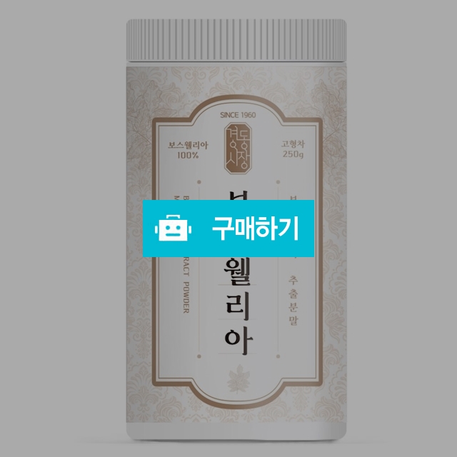 인도산 20배 농축 보스웰리아추출분말가루 대용량 250g 경동시장 / 경동시장 / 디비디비 / 구매하기 / 특가할인