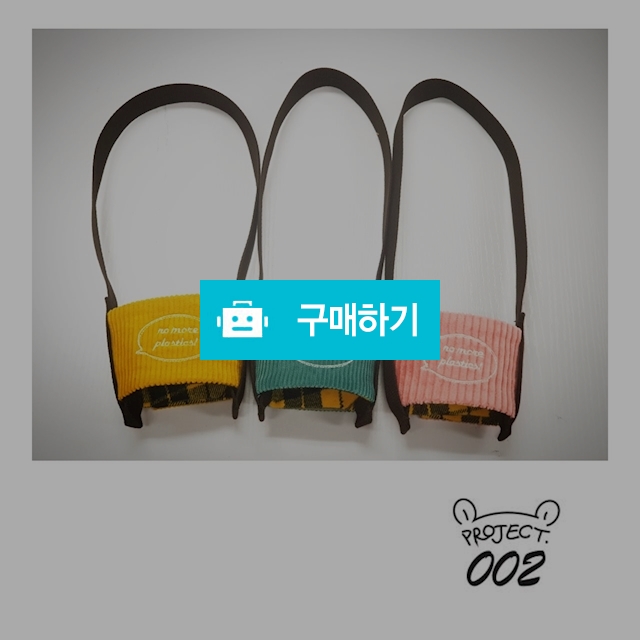 002 코듀로이 드링크백 / project002님의 스토어 / 디비디비 / 구매하기 / 특가할인
