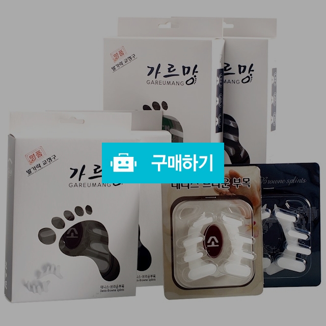 데니스브라운 부목 가르망 발가락 교정구 기본용 지압용 교정용 / 메디위 / 디비디비 / 구매하기 / 특가할인