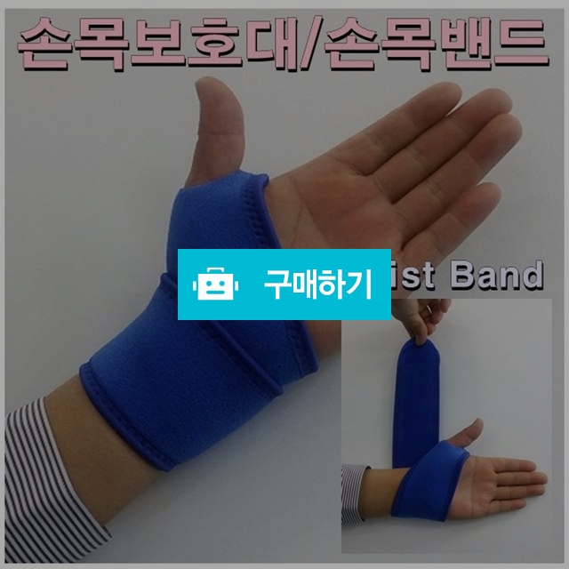 손목보호대/손목밴드 Free One_Size / 다온의료기 스토어 / 디비디비 / 구매하기 / 특가할인