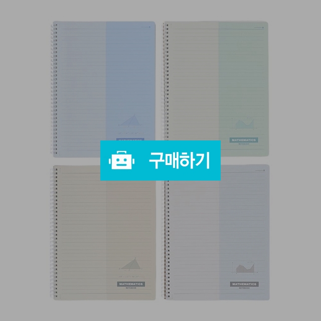 모닝글로리 2분할 수학 스프링노트 A4 좌철 랜덤색상 / 설래임 / 디비디비 / 구매하기 / 특가할인