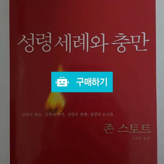 성령세례와 충만(존 스토트/IVP) / 크로스라이프 출판사 / 디비디비 / 구매하기 / 특가할인
