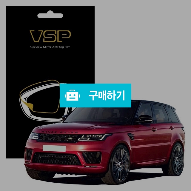 뷰에스피 랜드로버 레인지로버 3.0 사이드미러 방수 발수필름 150x98mm 2매 / 뷰에스피 / 디비디비 / 구매하기 / 특가할인