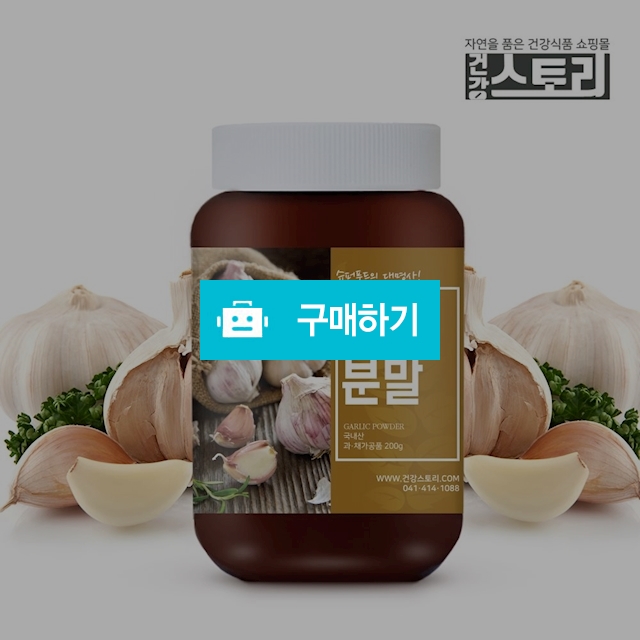 건강스토리 국내산 마늘 분말 200g / 건강스토리 / 디비디비 / 구매하기 / 특가할인