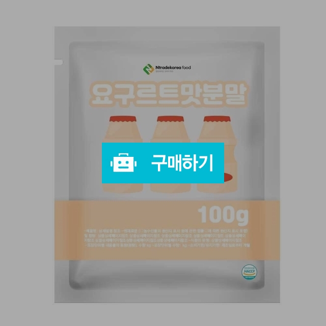 요구르트맛분말 100g 샘플 / 엔트레이드코리아님의 스토어 / 디비디비 / 구매하기 / 특가할인