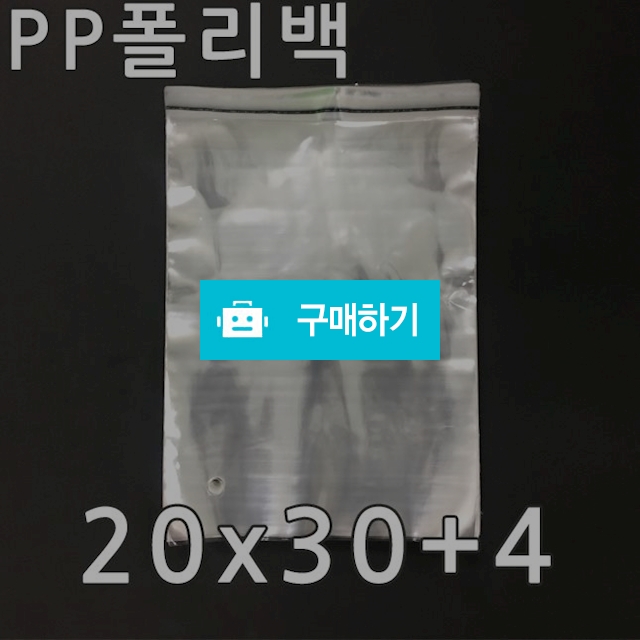 택배봉투 PP 폴리백 20x30+4 (200매) / 포장스토리 / 디비디비 / 구매하기 / 특가할인