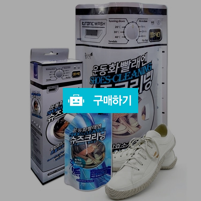 운동화 빨래엔 슈즈 크리닝 담가두기만 하면 때가 쏙~ / SDH스토어 / 디비디비 / 구매하기 / 특가할인