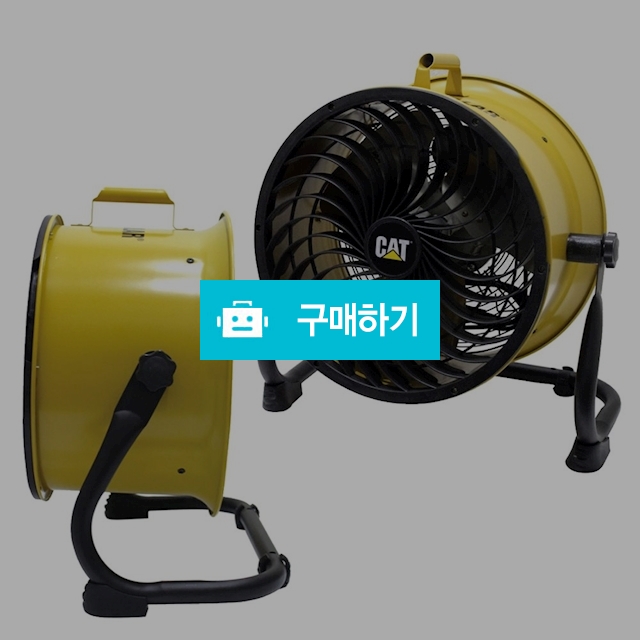 CAT 캐터필러 작업용 고속 공기순환기 / 서큘레이터 써큘레이터 에어서큘레이터 에어써큘레이터 써쿨레이터  / 다모아아토즈님의 스토어 / 디비디비 / 구매하기 / 특가할인