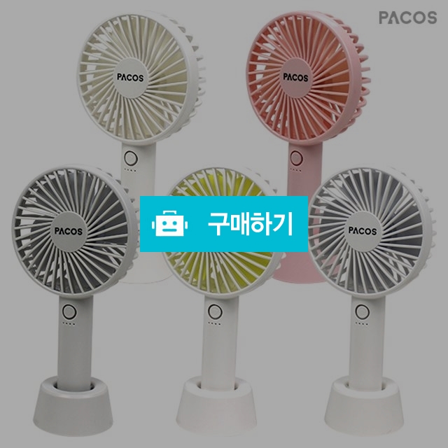 파코스 휴대용 선풍기 (거치대 포함) / 파코스 / 디비디비 / 구매하기 / 특가할인