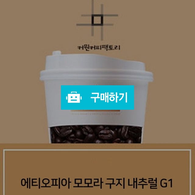 스페셜티 에티오피아 모모라 내추럴 구지 G1  / 커뭔커피팩토리의 스토어 / 디비디비 / 구매하기 / 특가할인