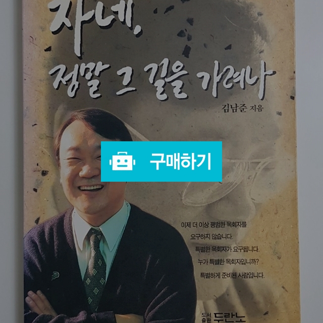 자네, 정말 그 길을 가려나(김남준/두란노) / 크로스라이프 출판사 / 디비디비 / 구매하기 / 특가할인