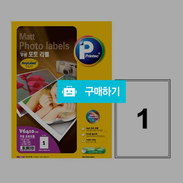 프린텍 잉크젯용 무광 포토라벨 애니라벨 1칸 20매 V6410-20 / 설래임 / 디비디비 / 구매하기 / 특가할인