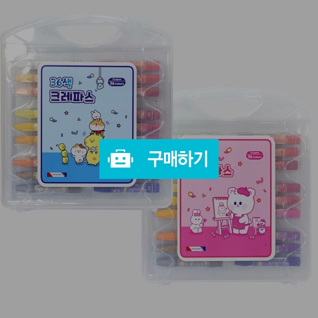 모닝글로리 크레파스 36색 / 설래임 / 디비디비 / 구매하기 / 특가할인