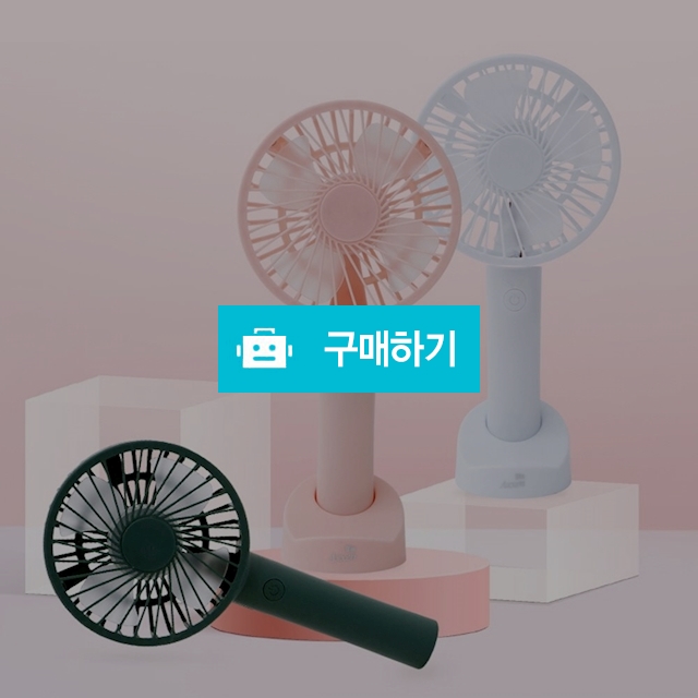 [무료각인] 액센 휴대용 무선 핸디 선풍기 F31 / 설래임 / 디비디비 / 구매하기 / 특가할인