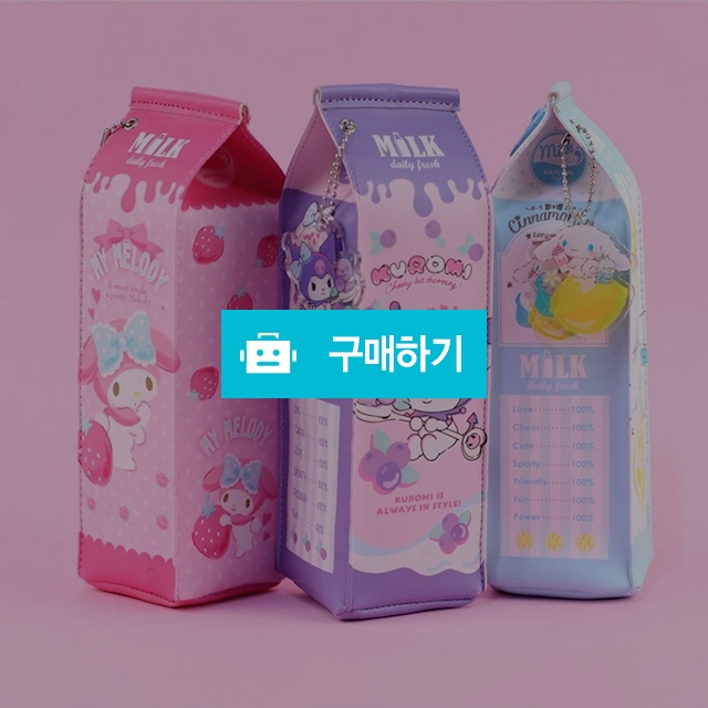 산리오캐릭터즈 우유팩 필통 / 설래임 / 디비디비 / 구매하기 / 특가할인