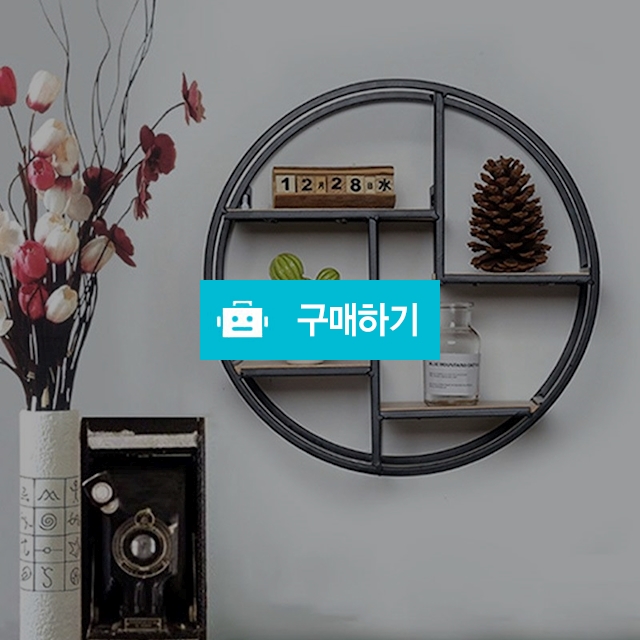 인테리어 원형 원목 철제 벽걸이 우드 선반 노르딕 크리에이티브 금속 랙 벽선반 / 우리집친구 / 디비디비 / 구매하기 / 특가할인
