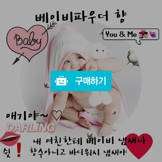 (수제향수)베이비 파우더 type / 퍼퓸드레스 향수를입다 / 디비디비 / 구매하기 / 특가할인