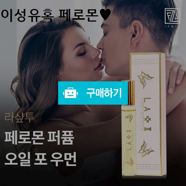 라샾투 페로몬퍼퓸 오일포우먼/이성유혹 향수/ 매혹 섹스어필 /기념일 선물 / 안선생 / 디비디비 / 구매하기 / 특가할인