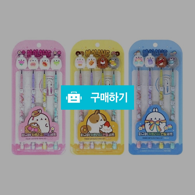 팝콘팬시 몰랑 피규어 카트리지 4본 연필세트 / 설래임 / 디비디비 / 구매하기 / 특가할인