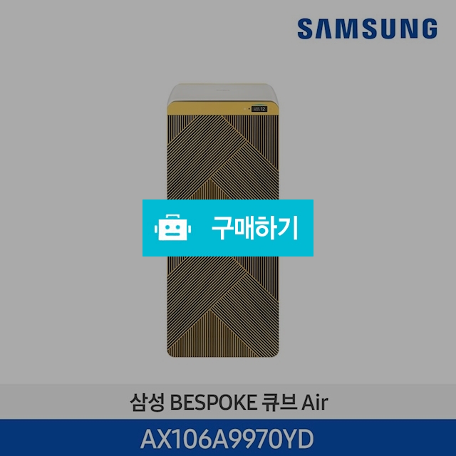  21년 NEW 삼성 BESPOKE 큐브™ Air 공기청정기 106㎡ (53+53㎡) AX106A9970YD / 삼성전자 종합 가전 몰 / 디비디비 / 구매하기 / 특가할인