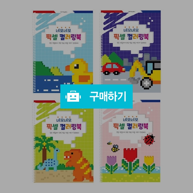 모닝글로리 드로잉 네모 픽셀 컬러링북 / 설래임 / 디비디비 / 구매하기 / 특가할인
