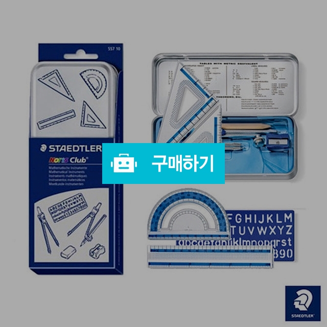 스테들러 삼각자 각도기 컴퍼스 수학교구세트 557 10 / 설래임 / 디비디비 / 구매하기 / 특가할인