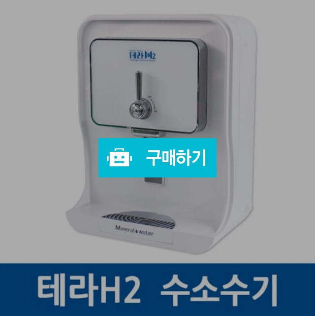 테라H2 수소수기 수소수생성기 수소수발생기 수소수정수기 활성수소수 사은품 / 팜무몰 / 디비디비 / 구매하기 / 특가할인