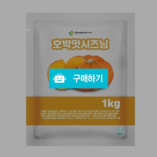 호박맛시즈닝 1kg / 엔트레이드코리아님의 스토어 / 디비디비 / 구매하기 / 특가할인