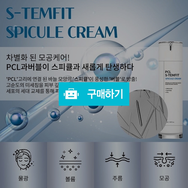 30%할인 // 에스-템핏 스피큘 크림 50ml 모공 재생 탄력케어 / 뷰티살롱 / 디비디비 / 구매하기 / 특가할인