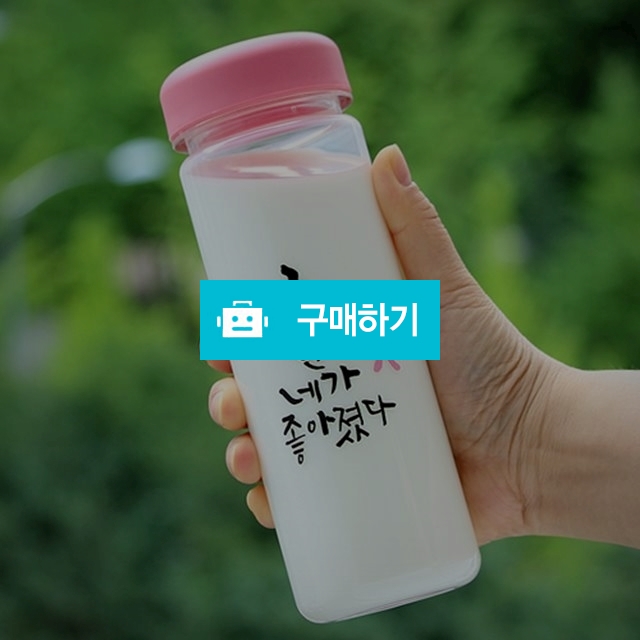 캘리그라피 텀블러 (그 어느날 난 네가 좋아졌다) / 오보틀님의 스토어 / 디비디비 / 구매하기 / 특가할인