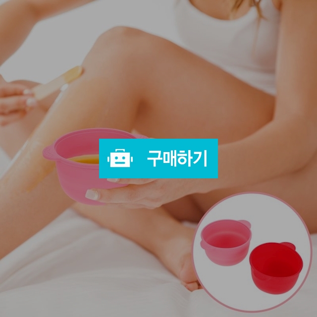 셀프왁싱 전자레인지 사용 실리콘 폴딩 왁싱컵 바스켓 / maguri / 디비디비 / 구매하기 / 특가할인