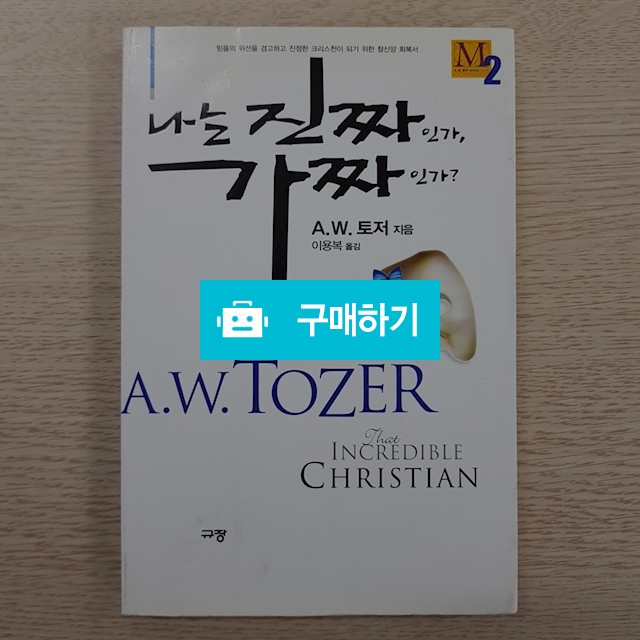 나는 진짜인가, 가짜인가?  / 이진일님의 스토어 / 디비디비 / 구매하기 / 특가할인