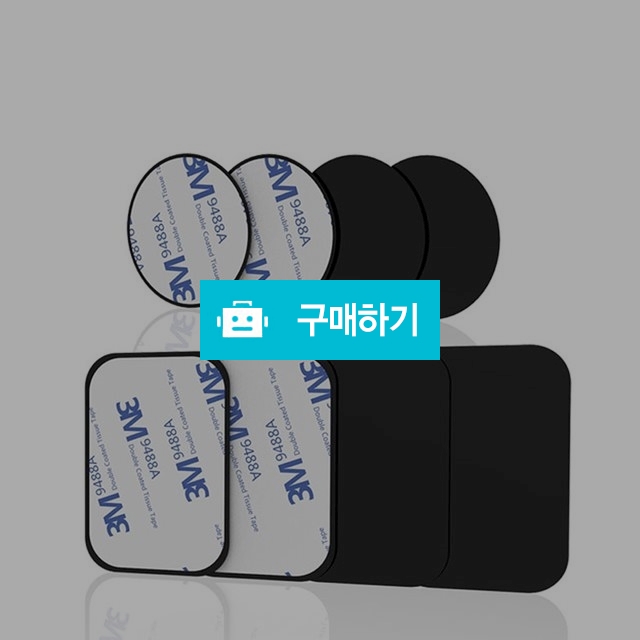 메탈 플레이트 휴대폰 마그네틱 자석 거치대 원형/사각 / 포빅스토어 / 디비디비 / 구매하기 / 특가할인