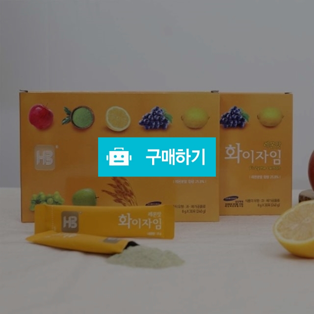 천연효소 다이어트 화이자임 30포 레몬맛 (변비/다이어트/숙변/장건강/식이섬유) / 슈실장의뷰티랩님의 스토어 / 디비디비 / 구매하기 / 특가할인