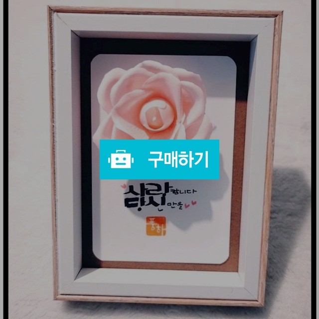 캘리그라피 비누꽃 장미 손글씨 액자 / 풍하감성캘리1 / 디비디비 / 구매하기 / 특가할인
