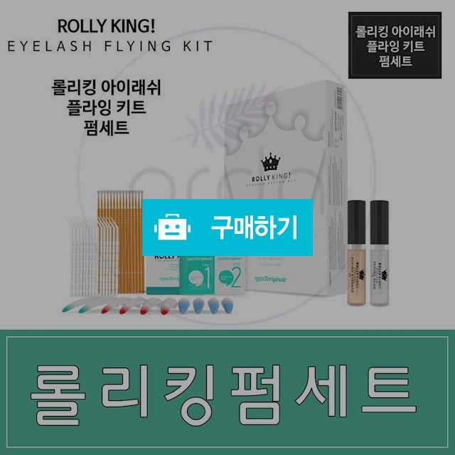 롤리킹 펌 세트 / 오르다뷰티님의 스토어 / 디비디비 / 구매하기 / 특가할인