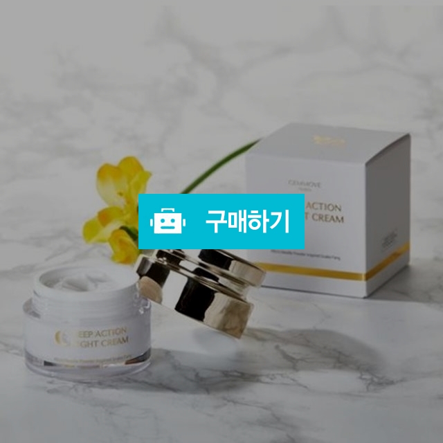 젬무브 퀸 프리드라 딥액션 나이트크림 50ml 진정효과 SF-DDS적용 / 조브로의 뷰티 다이어트 / 디비디비 / 구매하기 / 특가할인
