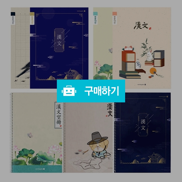 모닝글로리 초등노트 초등 3-6 한문노트 10칸 랜덤 1팩(10권) / 설래임 / 디비디비 / 구매하기 / 특가할인