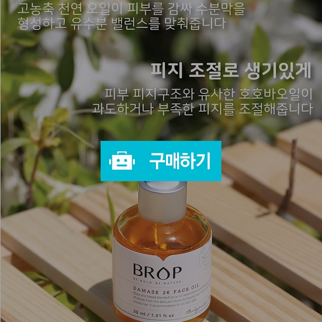 브롭 포레스트 바이브 19 페이스오일 30ml / JH의 스토어 / 디비디비 / 구매하기 / 특가할인